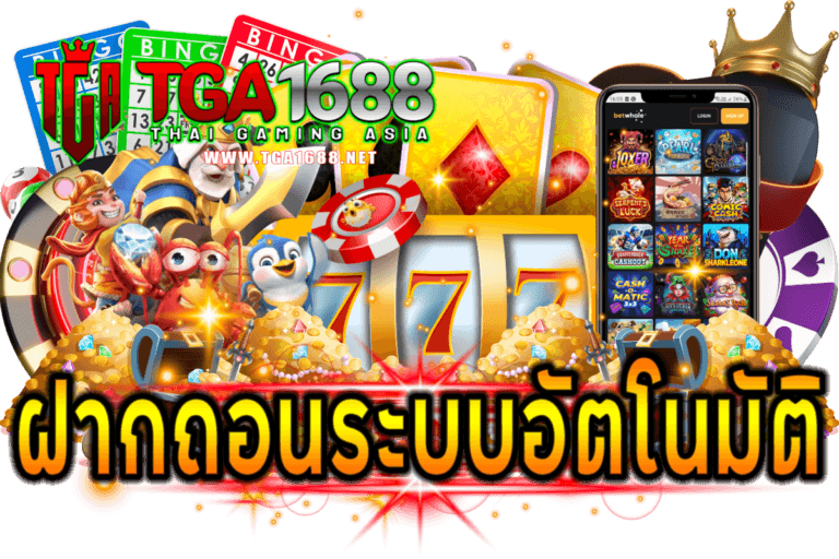 ฝากถอนระบบอัตโนมัติ