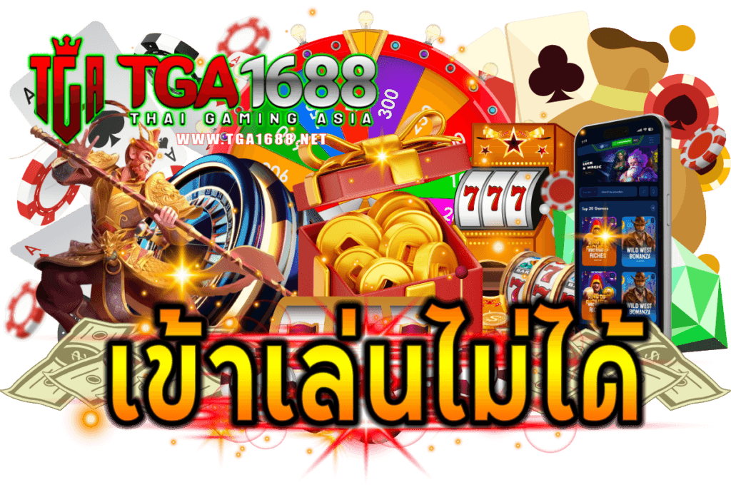 เข้าเล่นไม่ได้