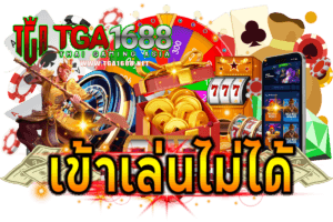 เข้าเล่นไม่ได้